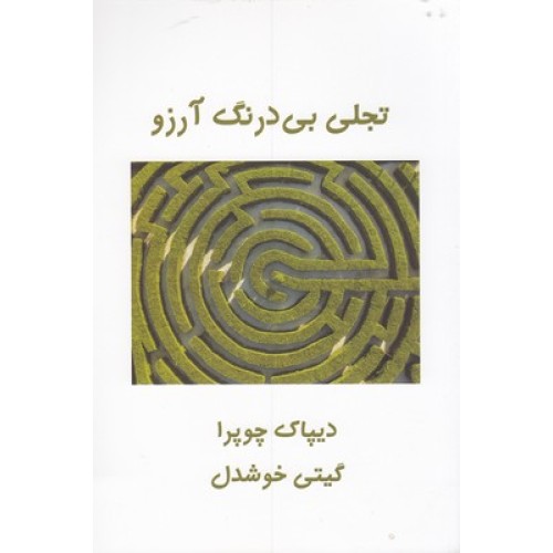 کتاب تجلی بی درنگ آرزو