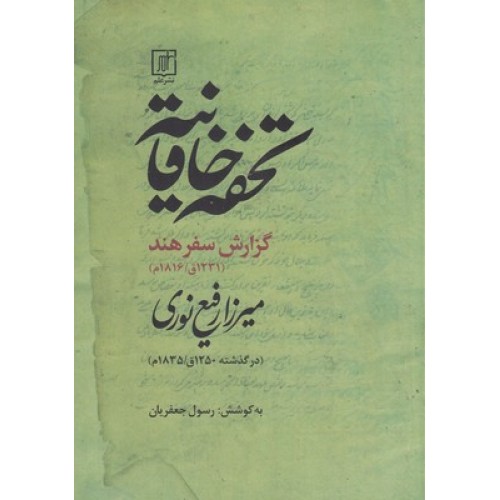 کتاب تحفه خاقانیه
