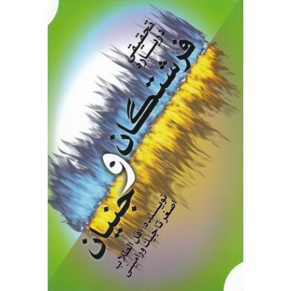 کتاب تحقیقی درباره فرشتگان و جنیان