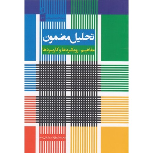 کتاب تحلیل مضمون