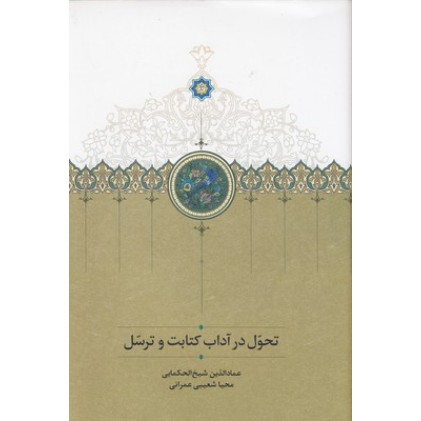 کتاب تحول در آداب کتابت و ترسل