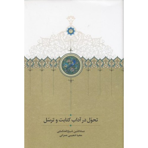 کتاب تحول در آداب کتابت و ترسل