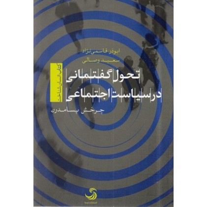 کتاب تحول گفتمانی در سیاست اجتماعی