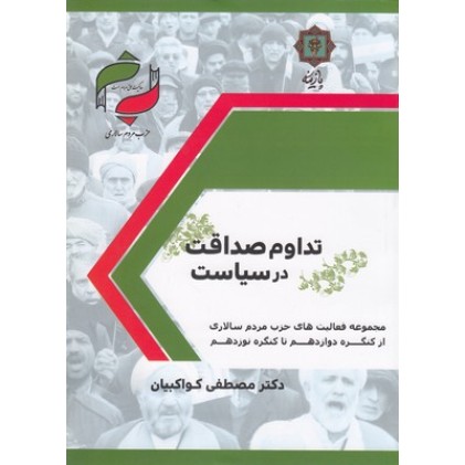 کتاب تداوم صداقت در سیاست