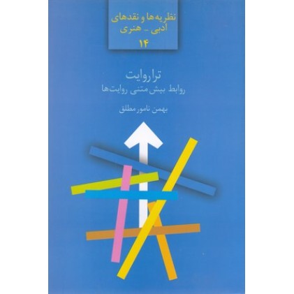 کتاب تراروایت, روابط بیش متنی روایت ها
