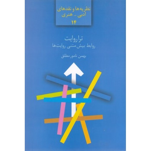 کتاب تراروایت, روابط بیش متنی روایت ها
