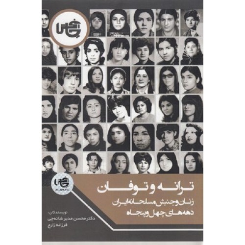 کتاب ترانه وتوفان:زنان وجنبش مسلحانه ایران دهه های چهل و پنجاه