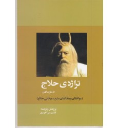کتاب تراژدی حلاج