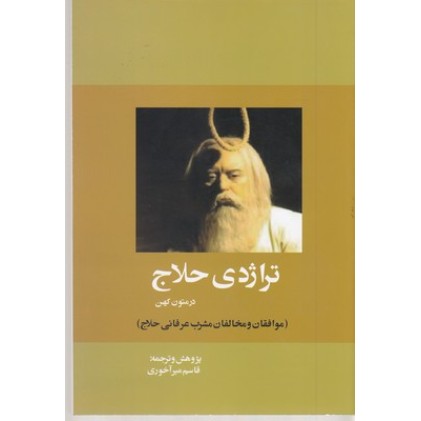 کتاب تراژدی حلاج