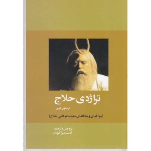 کتاب تراژدی حلاج