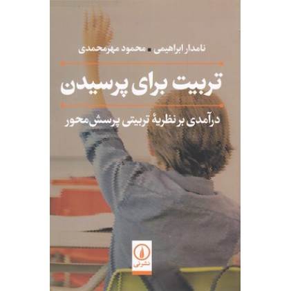 کتاب تربیت برای پرسیدن