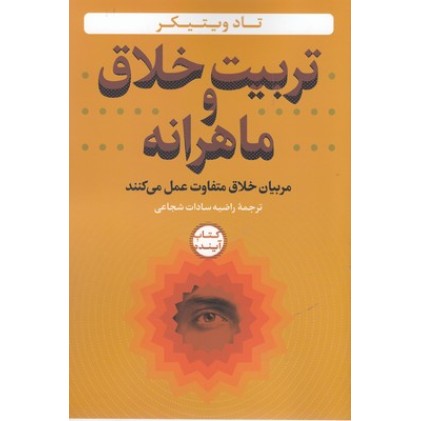 کتاب تربیت خلاق وماهرانه