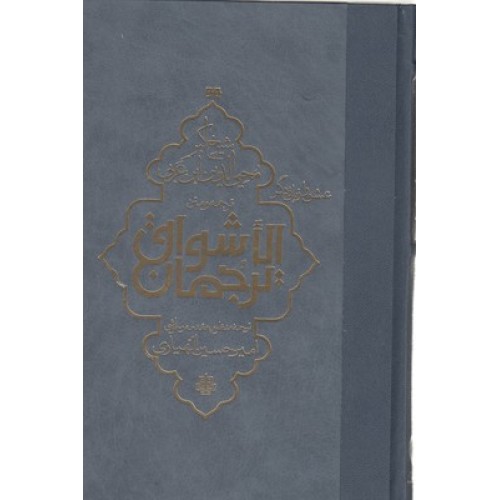 کتاب ترجمان الاشواق