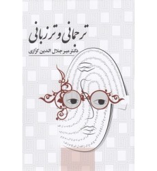 کتاب ترجمانی و تر زبانی