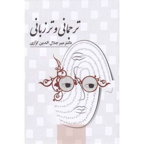 کتاب ترجمانی و تر زبانی