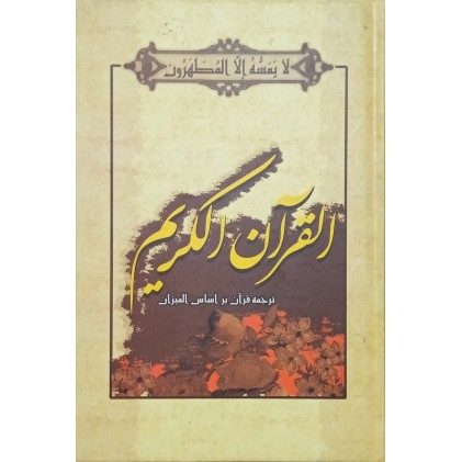 کتاب ترجمه قرآن بر اساس المیزان