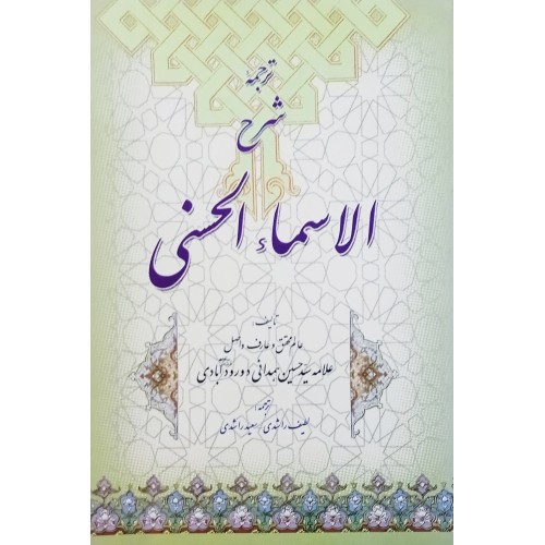 کتاب ترجمه و شرح الاسماء الحسنی