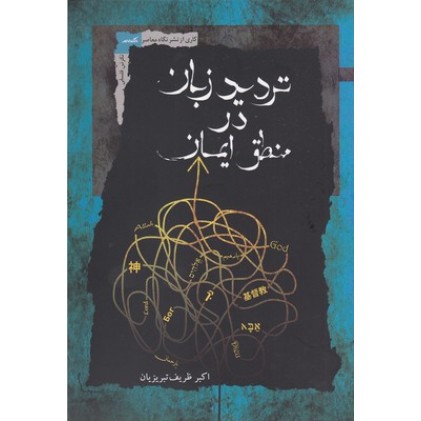 کتاب تردید زبان در منطق ایمان