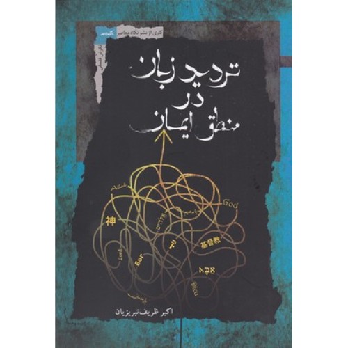 کتاب تردید زبان در منطق ایمان