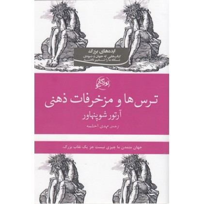 کتاب ترس ها و مزخرفات ذهنی