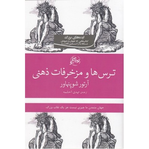کتاب ترس ها و مزخرفات ذهنی