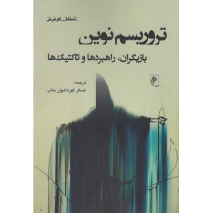 کتاب تروریسم نوین