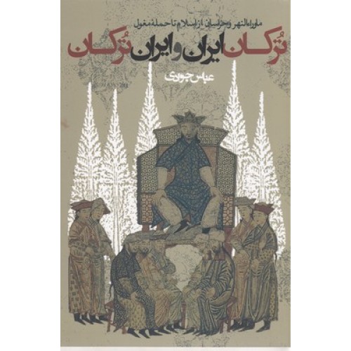 کتاب ترکان ایران و ایران ترکان