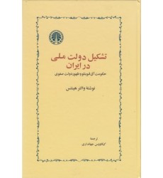 کتاب تشکیل دولت ملی در ایران