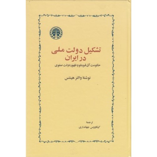 کتاب تشکیل دولت ملی در ایران
