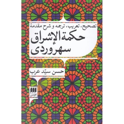 کتاب تصحیح،تعریب،ترجمه و شرح مقدمه حکمه الاشرق سهروردی