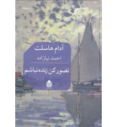 کتاب تصور کن زنده نباشم