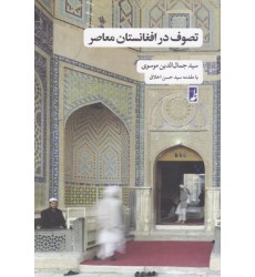 کتاب تصوف در افغانستان معاصر