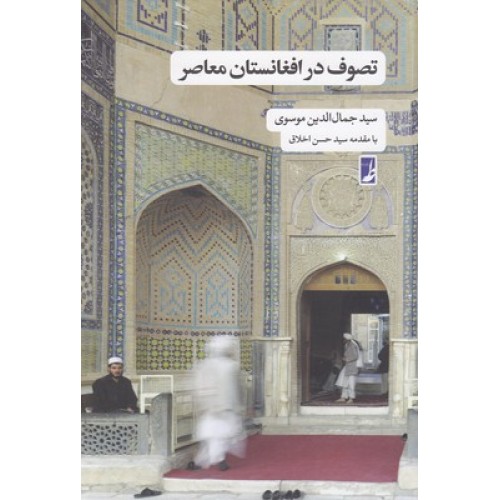 کتاب تصوف در افغانستان معاصر