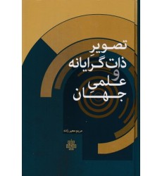 کتاب تصویر ذات گرایانه وعلمی جهان