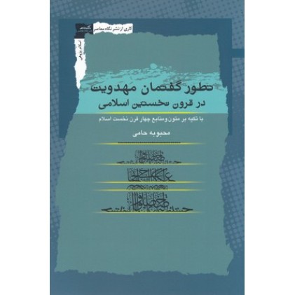 کتاب تطور گفتمان مهدویت در قرون نخستین اسلام