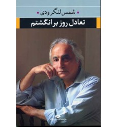 کتاب تعادل روز بر انگشتم کتاب تعادل روز بر انگشتم
