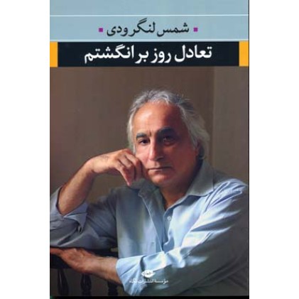 کتاب تعادل روز بر انگشتم