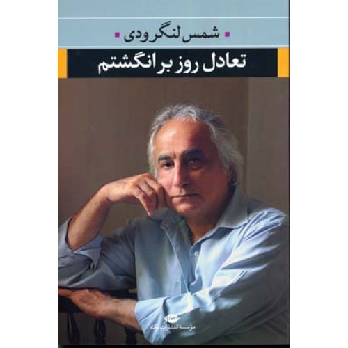 کتاب تعادل روز بر انگشتم