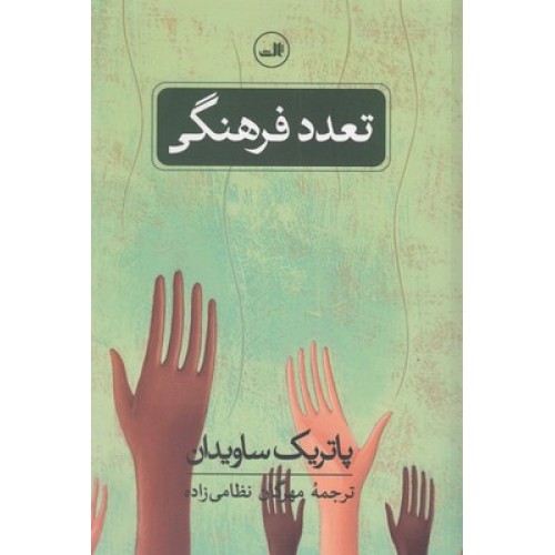 کتاب تعدد فرهنگی