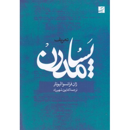 کتاب تعریف پسامدرن