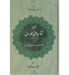 کتاب تعلیقه آقا سیدعلی کازرونی بر الاسفارالاربعه صدرالمتالهین