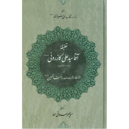 کتاب تعلیقه آقا سیدعلی کازرونی بر الاسفارالاربعه صدرالمتالهین