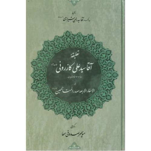 کتاب تعلیقه آقا سیدعلی کازرونی بر الاسفارالاربعه صدرالمتالهین