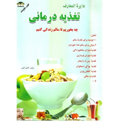 کتاب دایره المعارف تغذیه درمانی