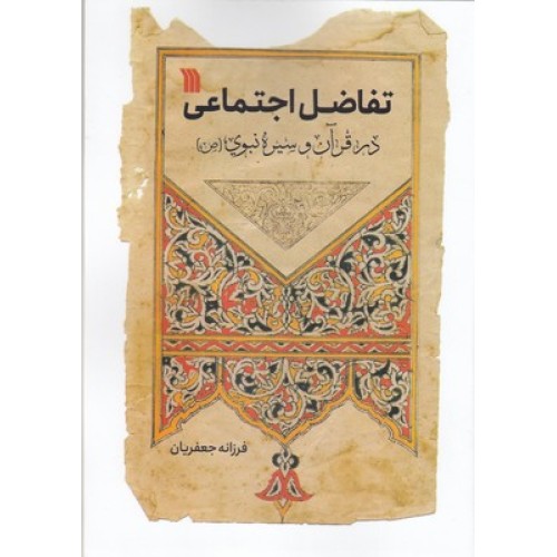 کتاب تفاضل اجتماعی در قرآن و سیره نبوی
