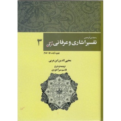 کتاب تفسیر اشاری و عرفانی قرآن , جلد 3
