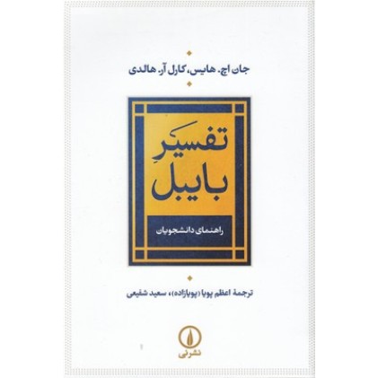 کتاب تفسیر بایبل
