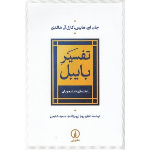 کتاب تفسیر بایبل