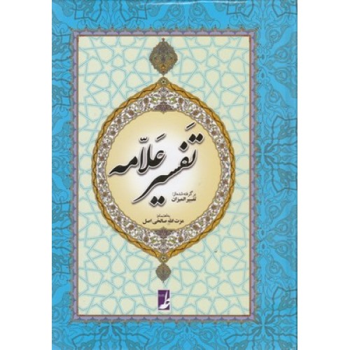 کتاب تَفسیر عَلّامه