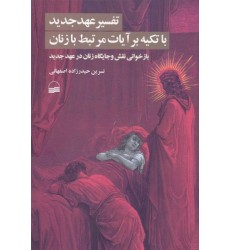 کتاب تفسیر عهد جدید با تکیه بر آیات مرتبط با زنان